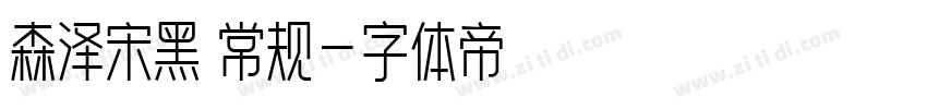 森泽宋黑 常规字体转换